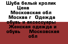 Шуба белый кролик › Цена ­ 15 000 - Московская обл., Москва г. Одежда, обувь и аксессуары » Женская одежда и обувь   . Московская обл.